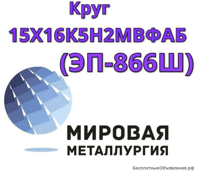 Круг сталь 15Х16К5Н2МВФАБ-ш (ЭП-866Ш) цена купить