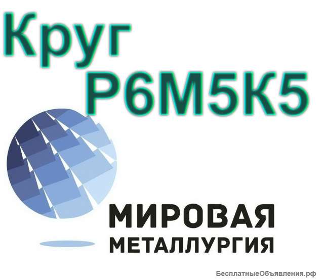 Круги сталь Р6М5К5 купить цена