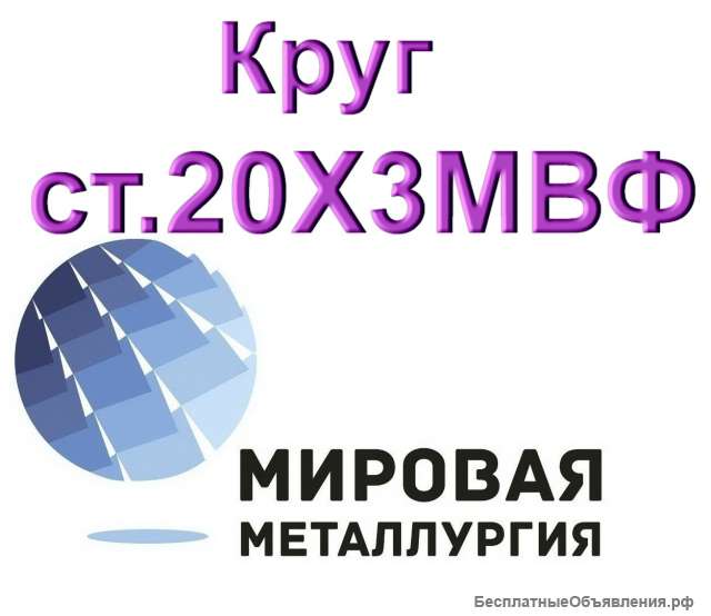Круг сталь 20Х3МВФ (ЭИ415) цена купить