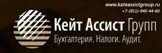 Кейт Ассист Групп - это комплексные решения: - аутсорсинг бизнес-процессов; аутсорсинг бухгалтерии
