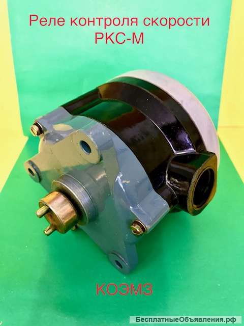Реле контроля скорости РКС-М УХЛ4