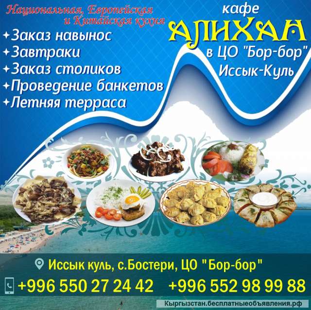 Кафе «Алихан» в ЦО «Бор-Бор» Иссык-Куль