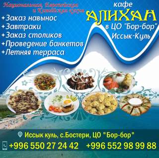 Кафе «Алихан» в ЦО «Бор-Бор» Иссык-Куль