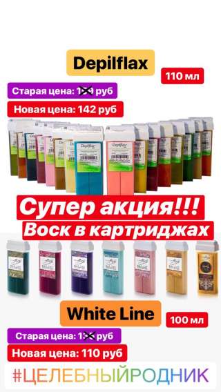 Воски для депиляции в Картриджах