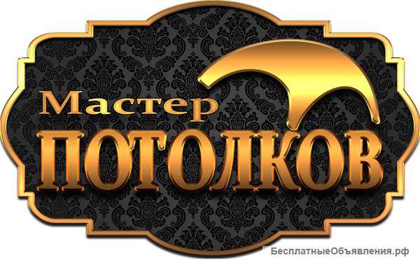 Натяжные Потолки "мастер - Потолков"