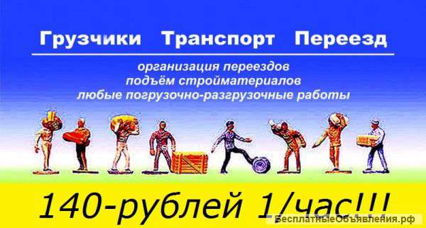 Грузчики - Разнорабочие + Транспорт