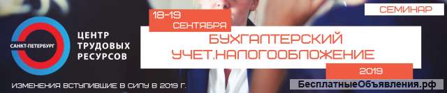Семинар "Бухгалтерский учет. Налогообложение 2019"