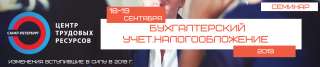 Семинар "Бухгалтерский учет. Налогообложение 2019"