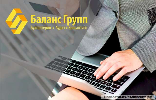 Профессиональное бухгалтерское обслуживание организаций и ИП