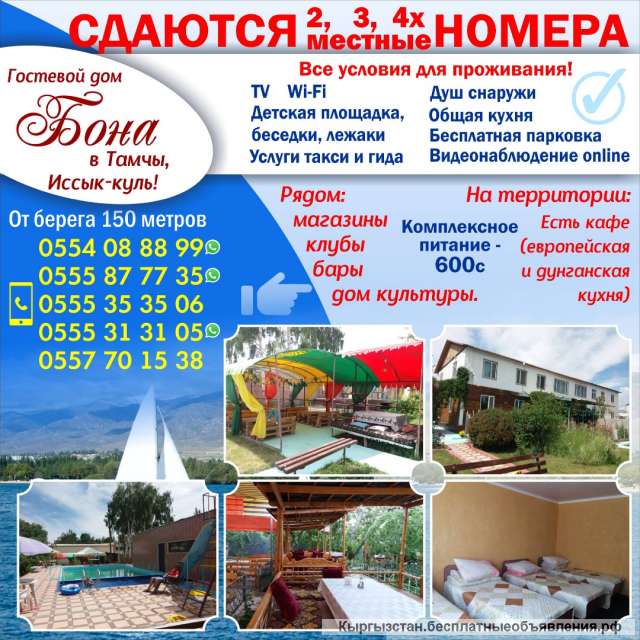 Сдаются 2,3,4х местные номера Гостевой дом «Бона» в Тамчы Иссык-Куль