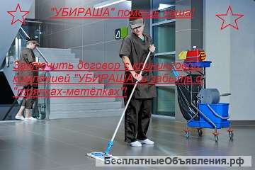 Уборка офисов