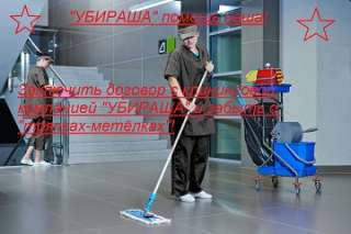 Уборка офисов
