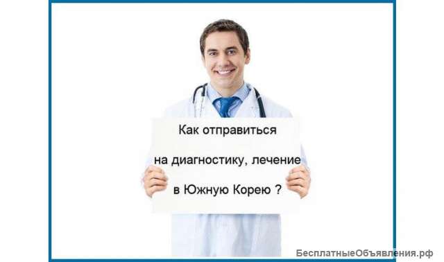 Лечение онкологии в Ю.Корее