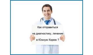Лечение онкологии в Ю.Корее