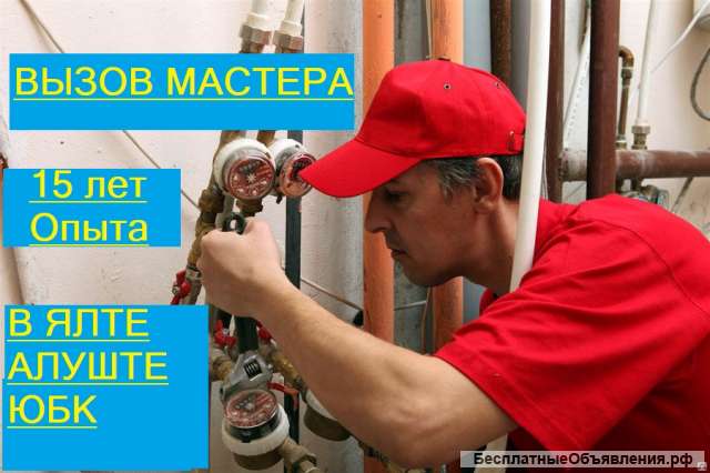 Грамотный сантехник. 15 лет опыта. Вызов мастера. Алушта, Ялта