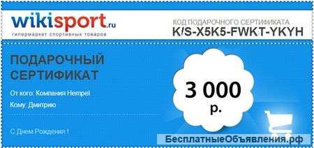 Подарочный Сертификат от Wikisport