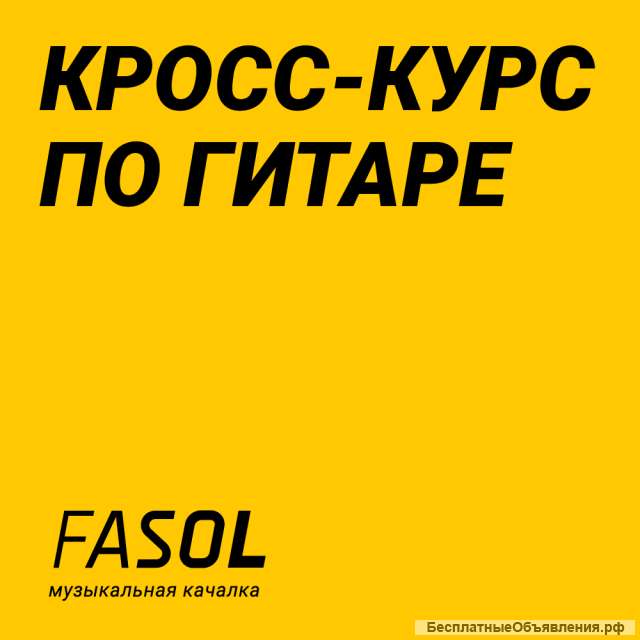 Обучение игре на гитаре online