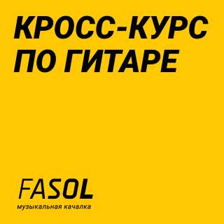 Обучение игре на гитаре online