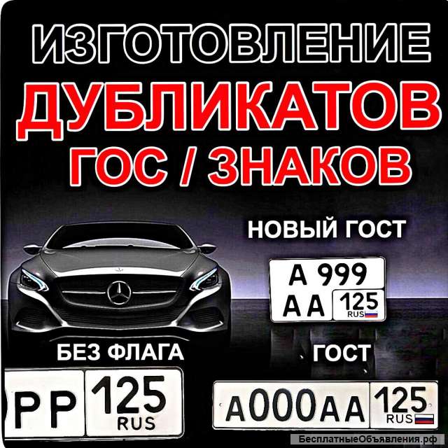 Изготовление дубликатов гос номеров