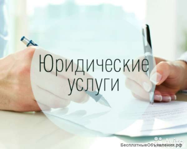 Услуги юриста, качественно