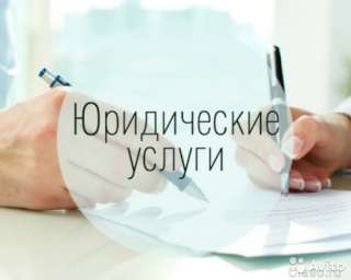 Услуги юриста, качественно