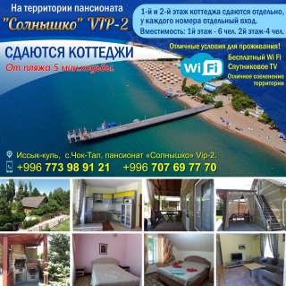 Сдаются коттеджи на территории пансионата «Солнышко» VIP-2 c.Чок-Тал