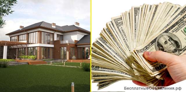 Выдаем всю сумму за 2 часа под 8% годовых под залог недвижимости без справок, 100% одобрение