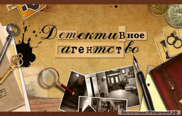 Услуги частного детектива