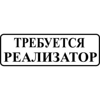 Реализатор