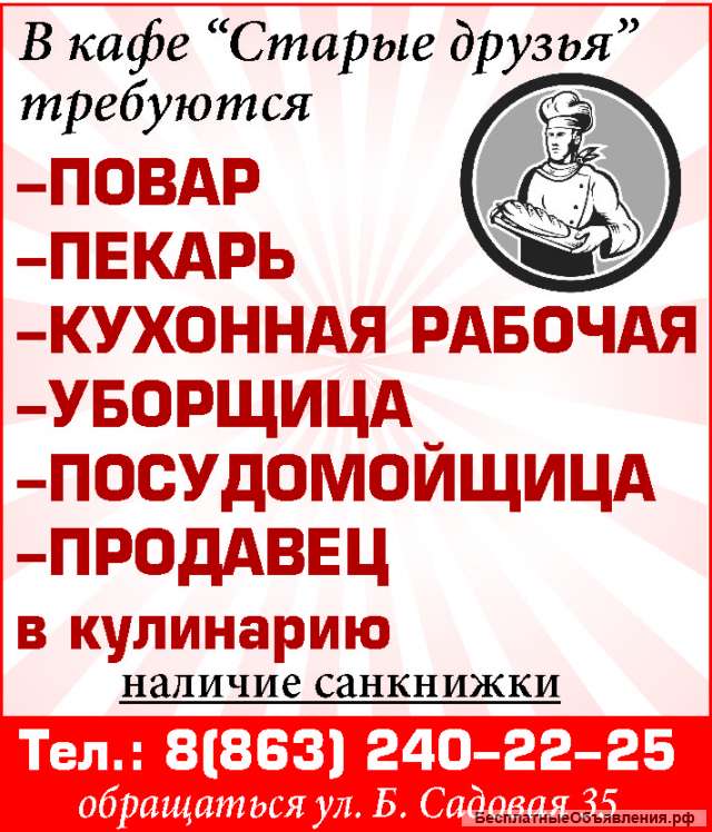 Повар, пекарь, кухрабочая