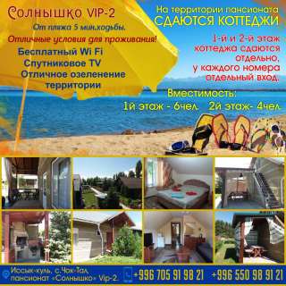 Сдаются коттеджи на территории пансионата «Солнышко» VIP-2 c. Чок-Тал