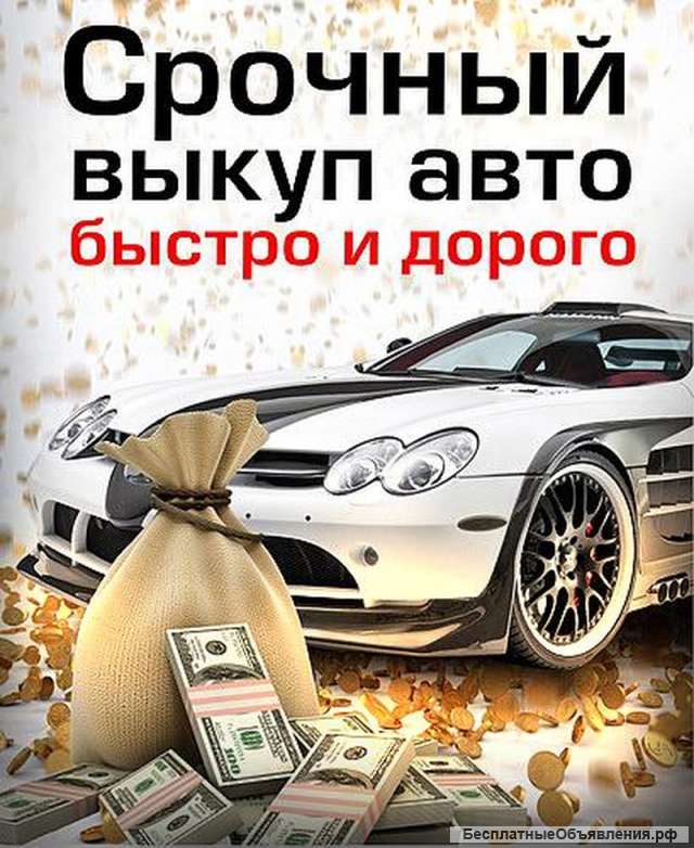 Выкуп автомобилей