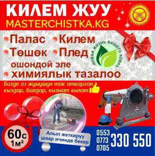 Чистка ковров Бишкек 0553 330 550