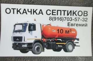 Откачка септиков