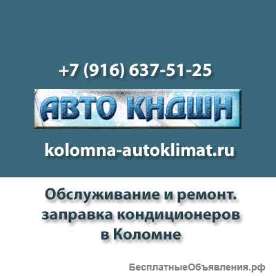Авто КНДШН, ремонт рефрижераторов
