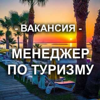 Требуется менеджер по туризму