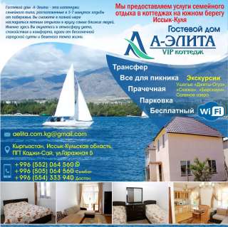 Отдых на Иссык-Куле в Гостевом Доме «А-Элита»