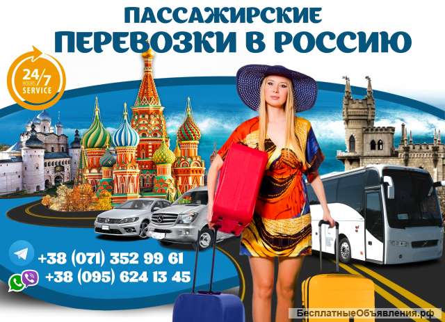 Пассажирские перевозки в Россию