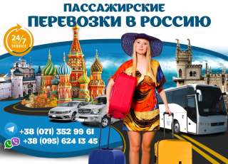Пассажирские перевозки в Россию