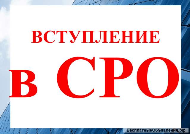 Вступление в СРО