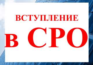 Вступление в СРО