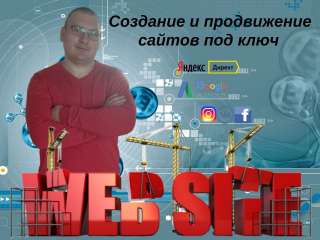 Создание и продвижение сайтов