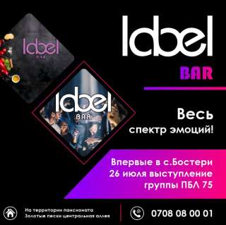 Отдых с танцами и музыкой в Label Bar в с.Бостери