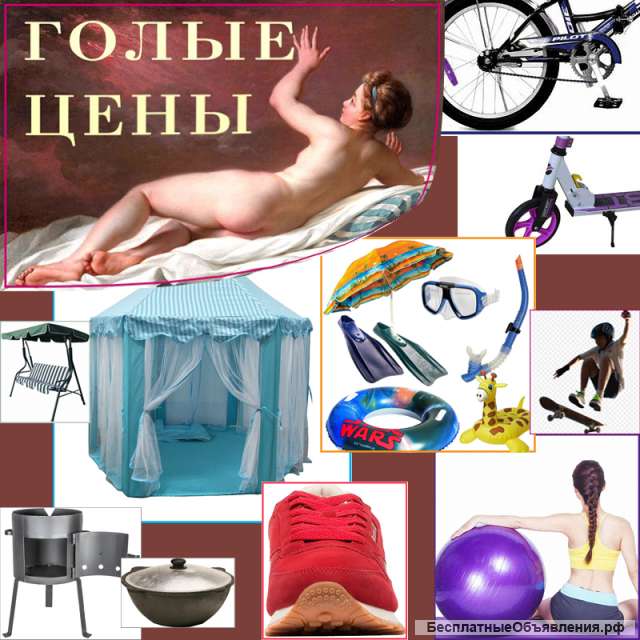 Спорттовары по доступным ценам