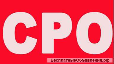 Допуск СРО на уникальных условиях по всей РФ