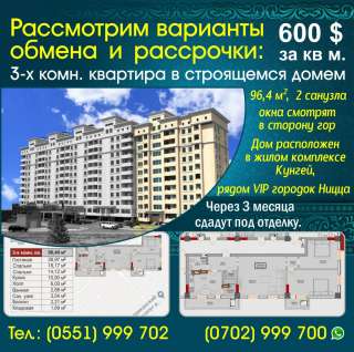 Обменяем или продадим в рассрочку 3-х ком. квартиру в строящемся доме