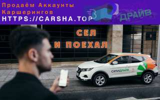 Всегда в наличии активные аккаунты каршеринга. По разным городам. Без блоков.