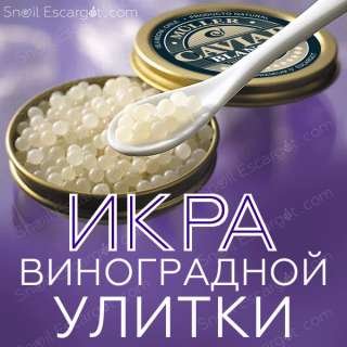 Икра Виноградной Улитки 2019