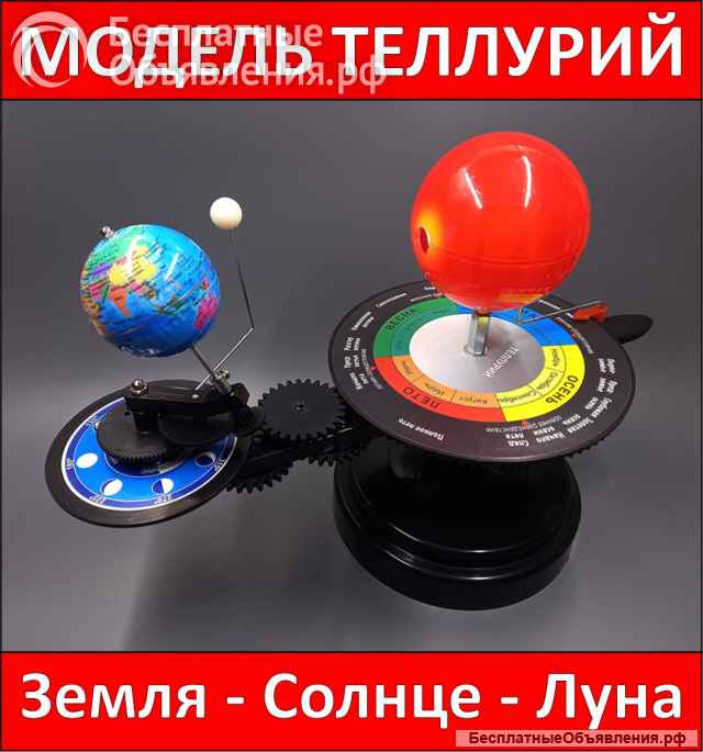 Трехпланетная модель (Земля, Солнце, Луна) Теллурий