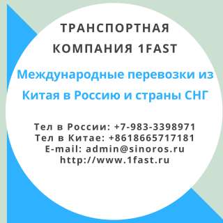 Доставим товары из Китая во все города России и СНГ